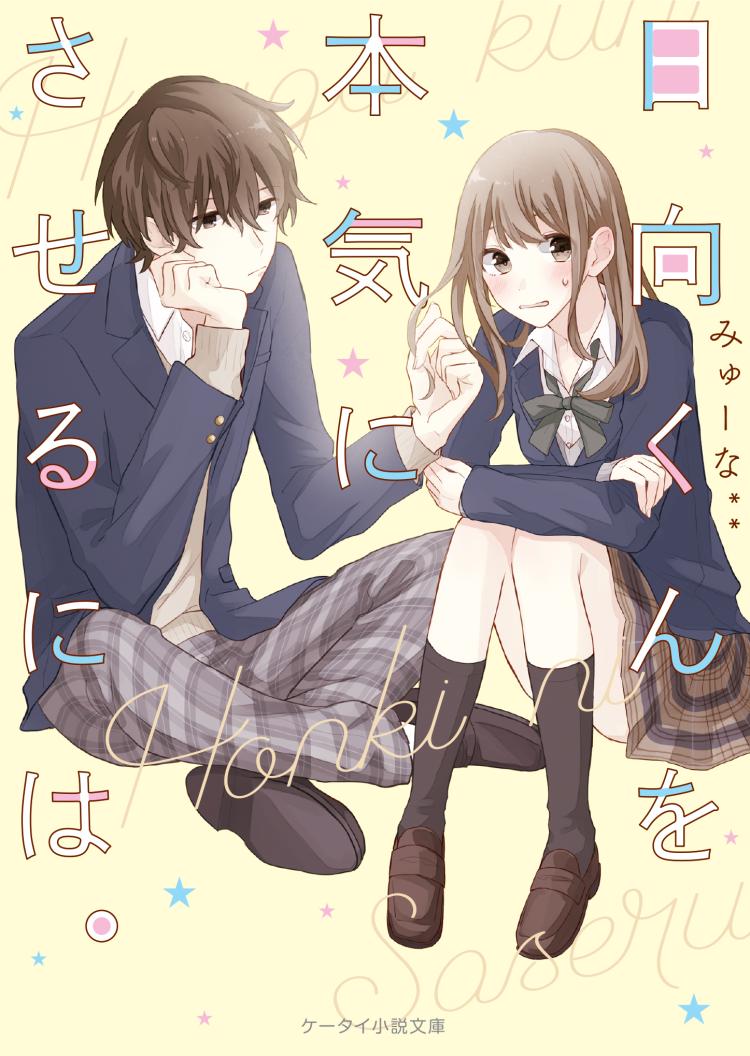 日向くんを本気にさせるには。