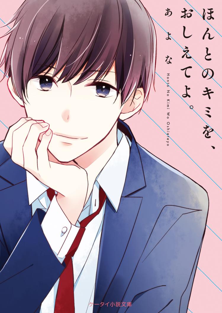 ほんとのキミを、おしえてよ。