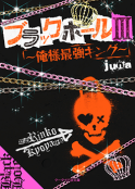 ブラックホール〜俺様最強キング〜Ⅲ【完結編】