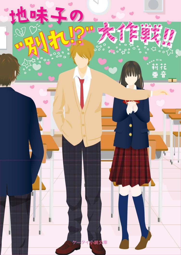 地味子の“別れ”大作戦！！