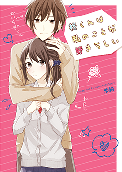 書籍化原作】春が来たら、桜の花びら降らせてね 涙鳴／著 | 野いちご