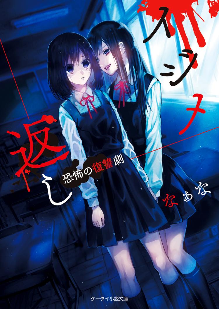 イジメ返し２ ～恐怖の復讐劇～