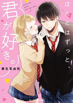 ほんとはずっと、君が好き。