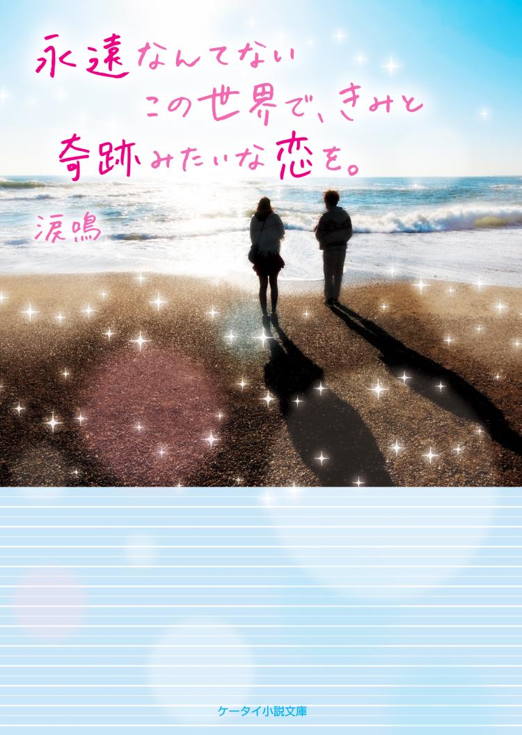 永遠なんてないこの世界で、きみと奇跡みたいな恋を。