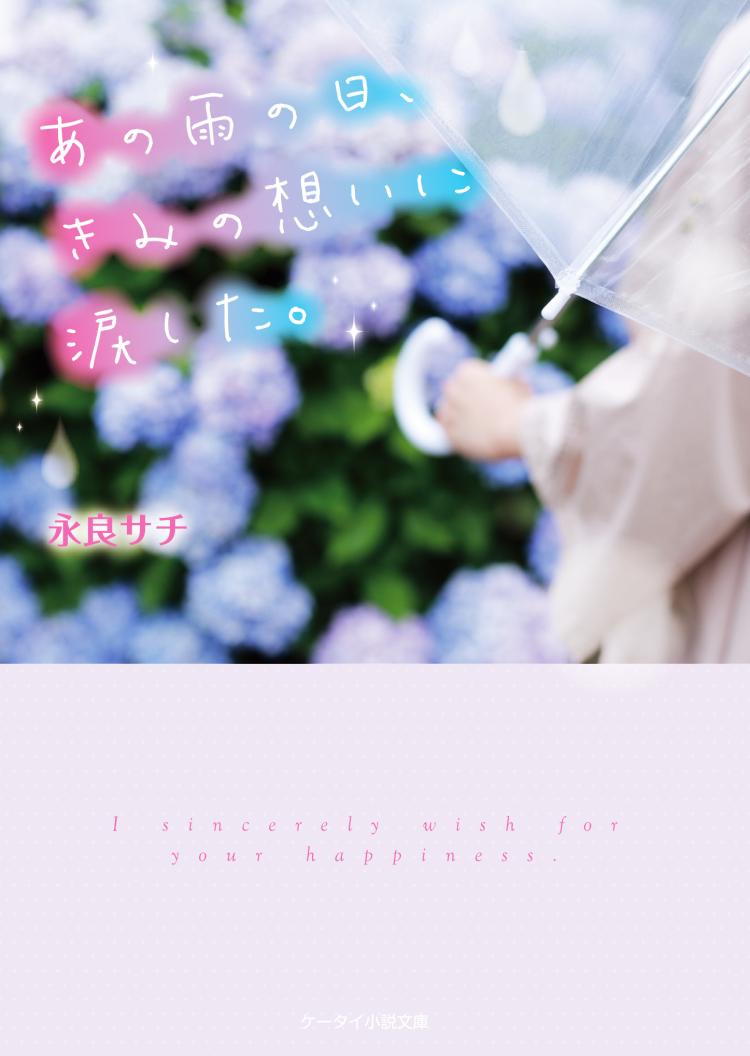 あの雨の日、きみの想いに涙した。