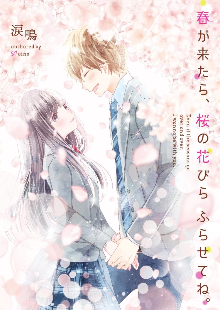 春が来たら、桜の花びら降らせてね