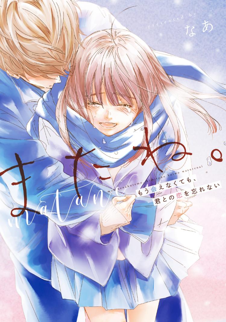 またね。―もう会えなくても、君との恋を忘れない―