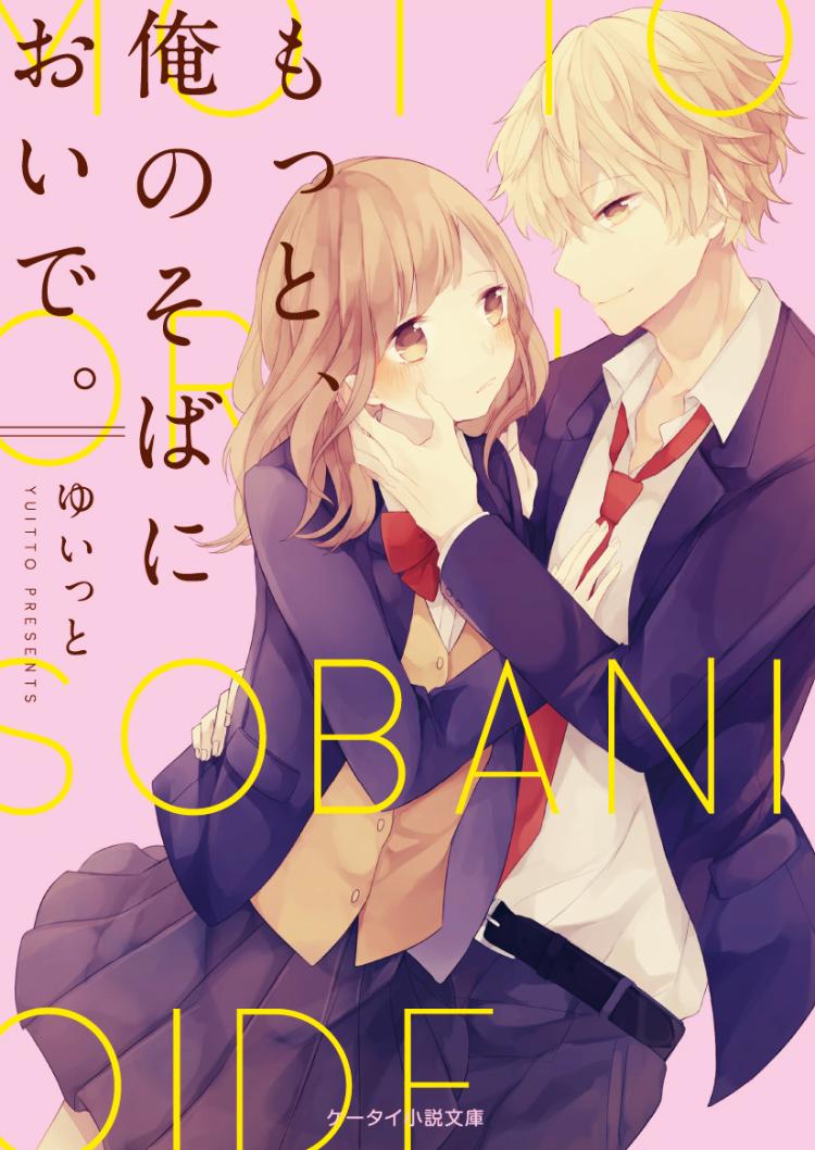 もっと、俺のそばにおいで。