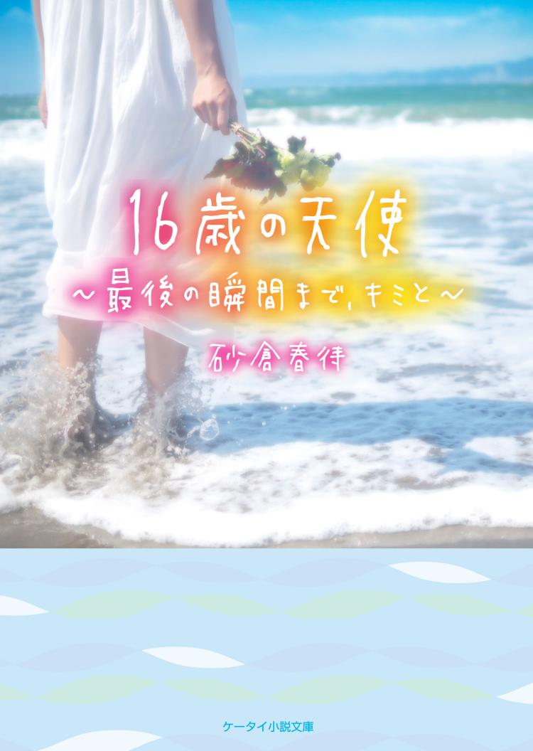 16歳の天使～最後の瞬間まで、キミと～