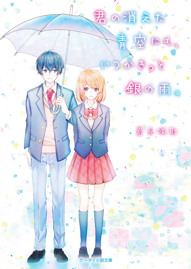 君の消えた青空にも、いつかきっと銀の雨。