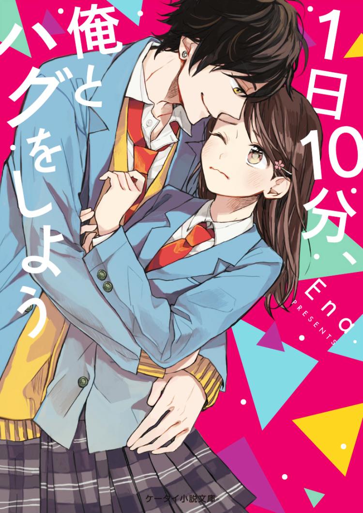 1日10分、俺とハグをしよう