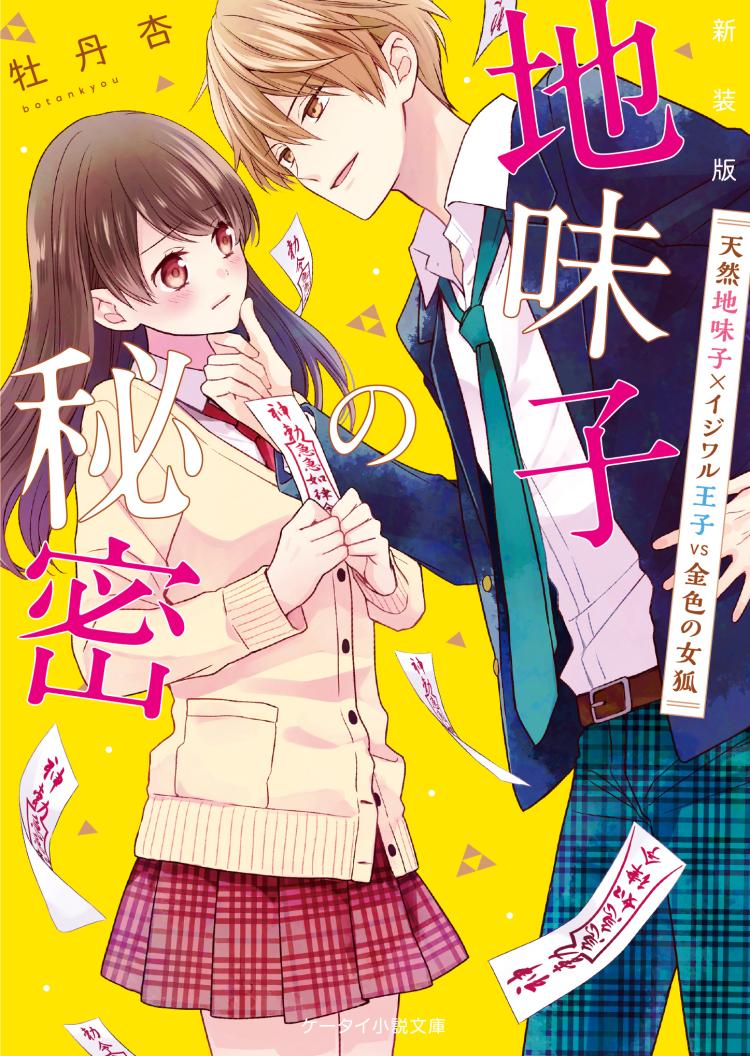 地味子の秘密 其の弐 VS金色の女狐