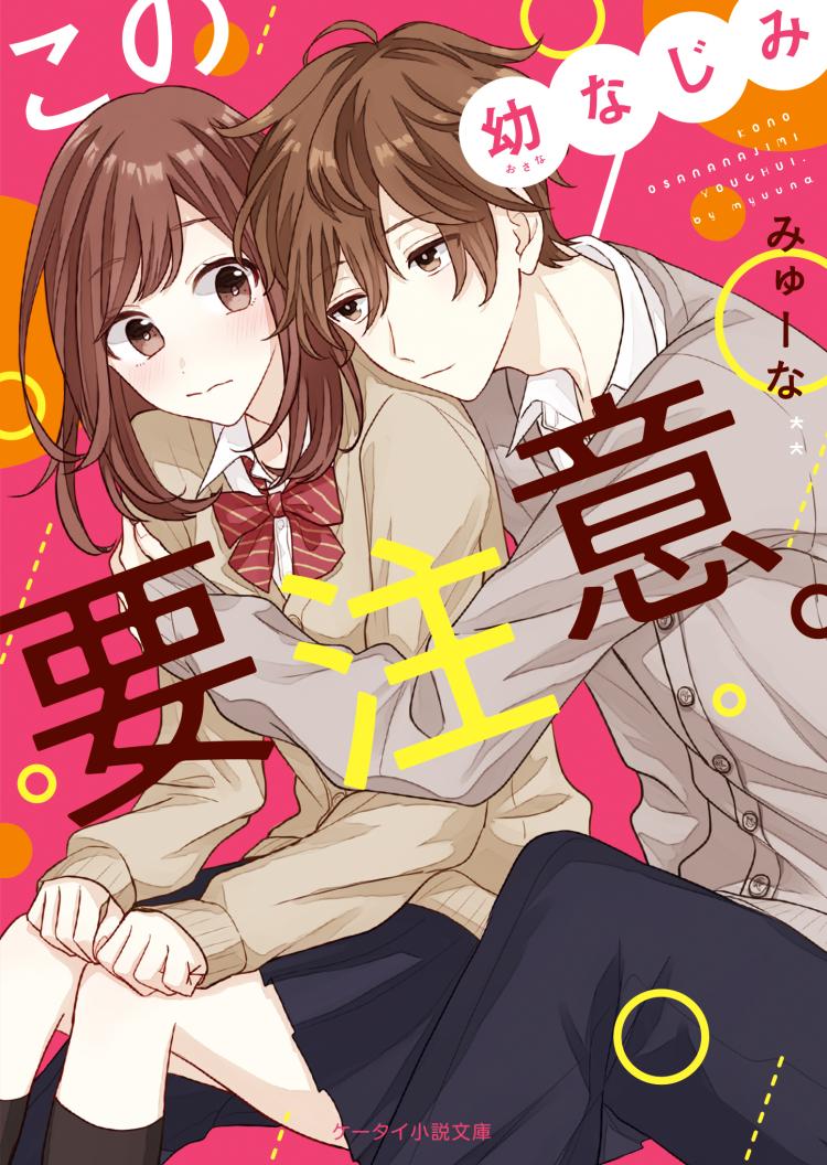 この幼なじみ要注意。