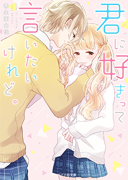 君に好きって言いたいけれど。