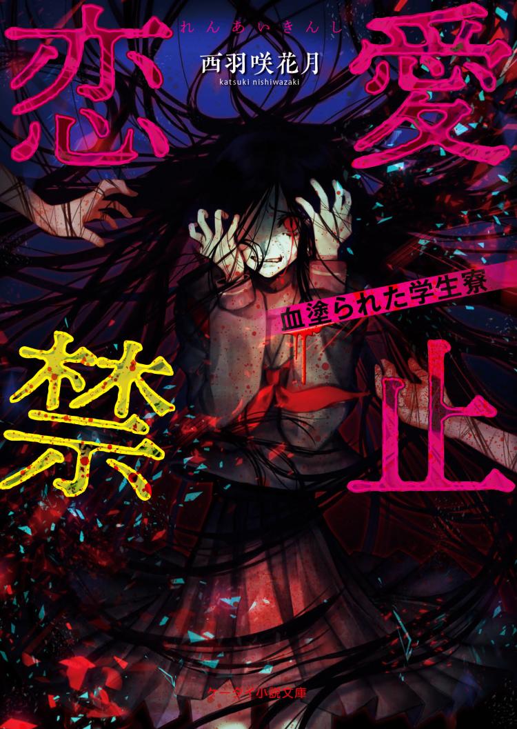 恋愛禁止（ホラー）