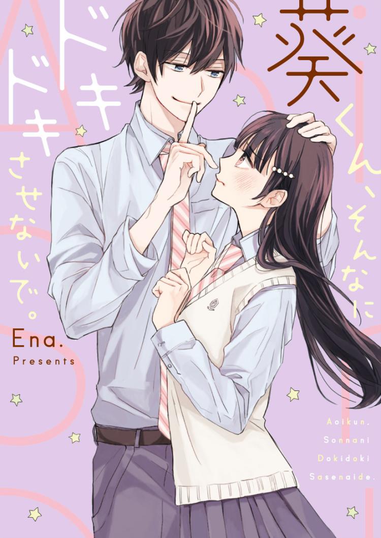 葵くん、そんなにドキドキさせないで。