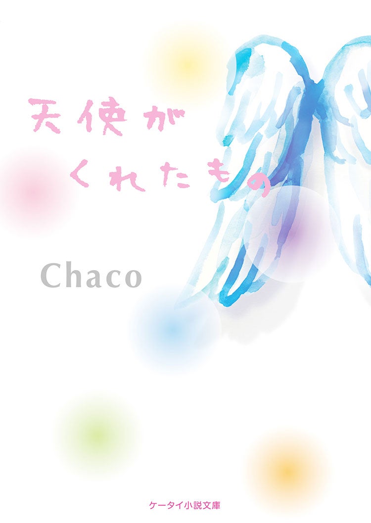 天使がくれたもの