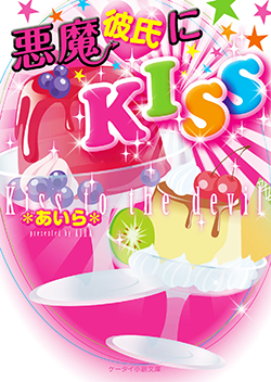 悪魔彼氏にKISS