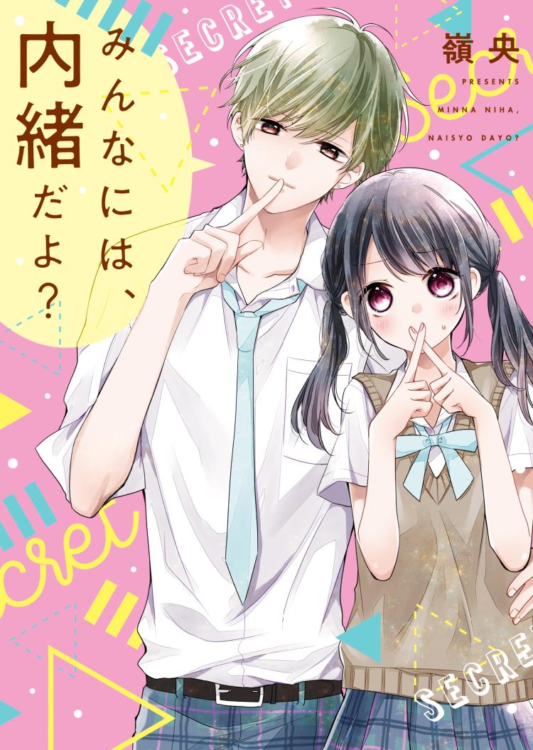 みんなには、内緒だよ？