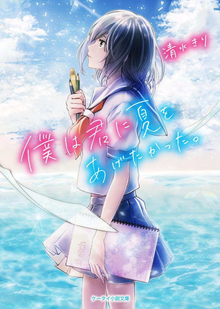 僕は君に夏をあげたかった。