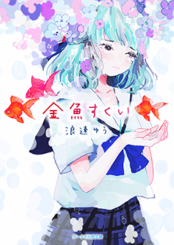 金魚すくい 野いちご 無料で読めるケータイ小説 恋愛小説 金魚すくい 野いちご 無料で読めるケータイ小説 恋愛小説