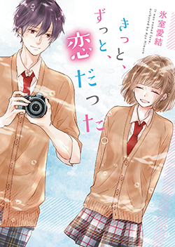 書籍化原作】春が来たら、桜の花びら降らせてね 涙鳴／著 | 野いちご