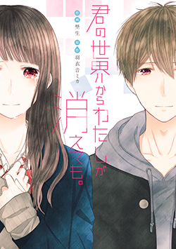 君の世界からわたしが消えても。