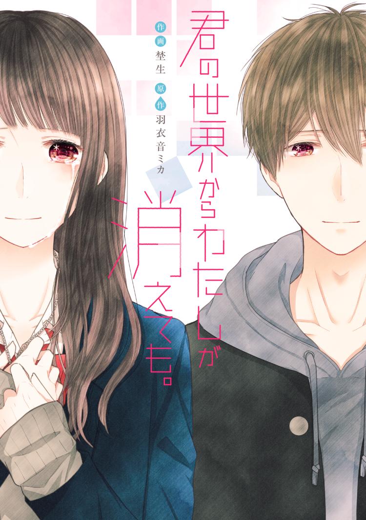 君の世界からわたしが消えても。