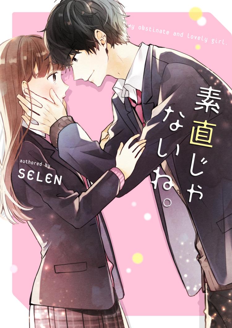 【完】素直じゃないね。