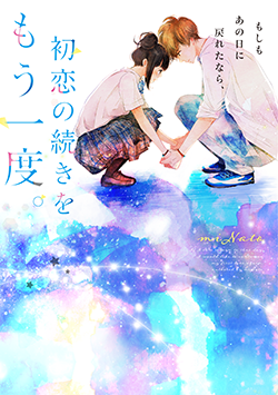 もしもあの日に戻れたなら、初恋の続きをもう一度。