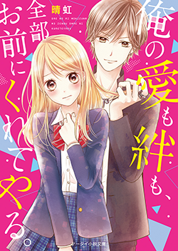 俺の愛も絆も 全部お前にくれてやる 野いちご 無料で読めるケータイ小説 恋愛小説