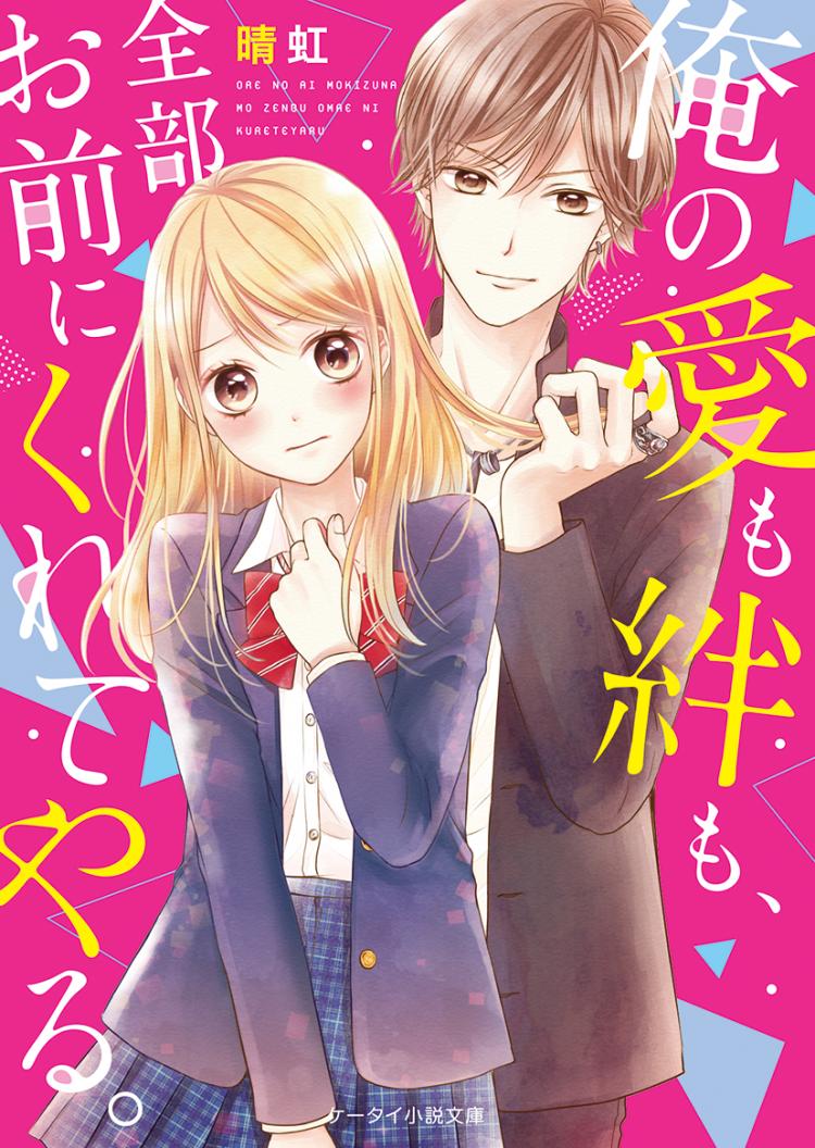 俺の愛も絆も、全部お前にくれてやる。