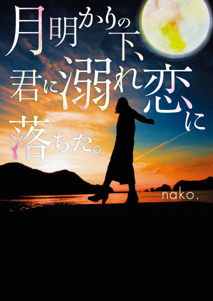 【完】月明かりの下、君に溺れ恋に落ちた。