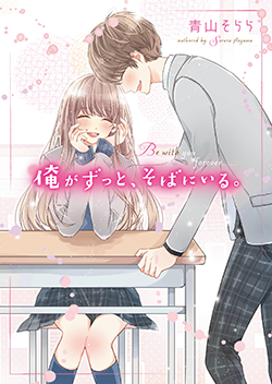 『俺がずっと、そばにいる。』