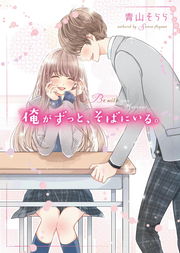 書籍化原作】春が来たら、桜の花びら降らせてね 涙鳴／著 | 野いちご