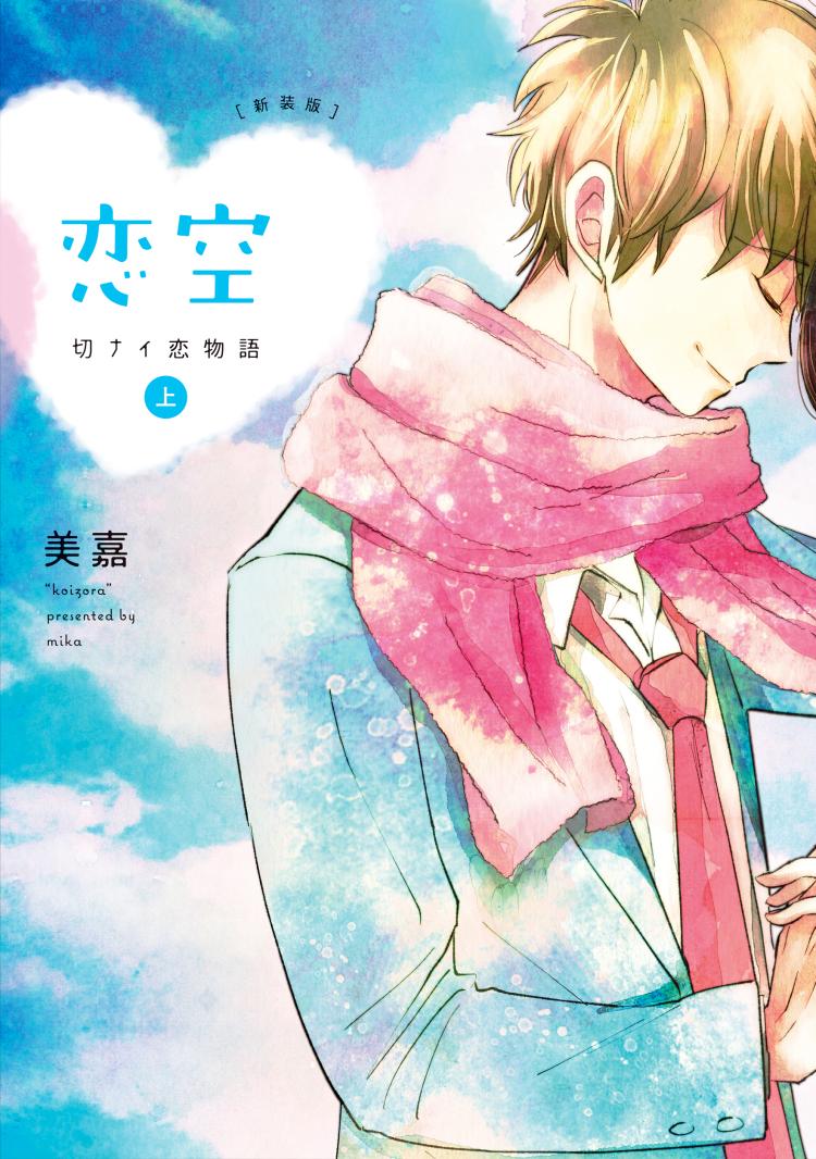 新装版 恋空～切ナイ恋物語～ 上