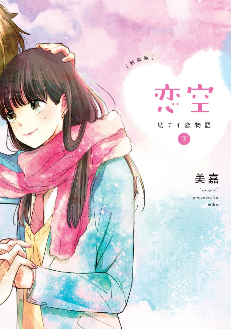 新装版 恋空～切ナイ恋物語～ 下