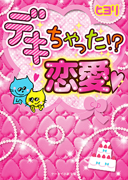デキちゃった!?恋愛