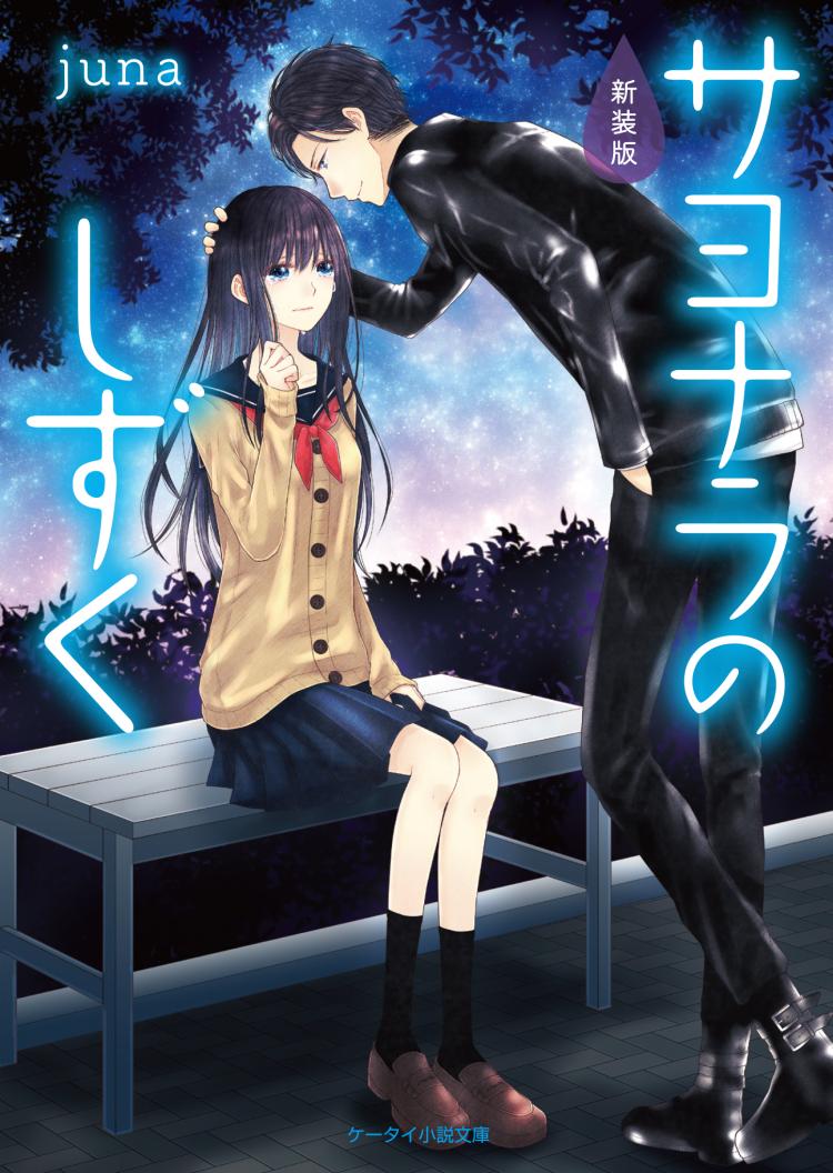 サヨナラのしずく