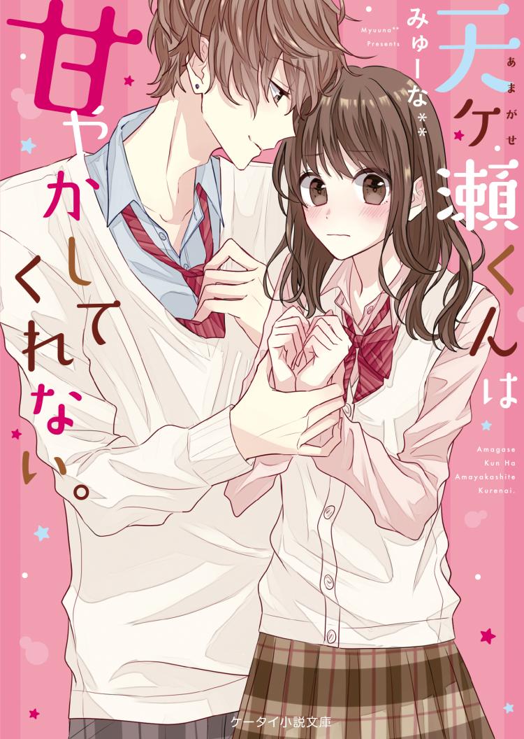 天ヶ瀬くんは甘やかしてくれない。