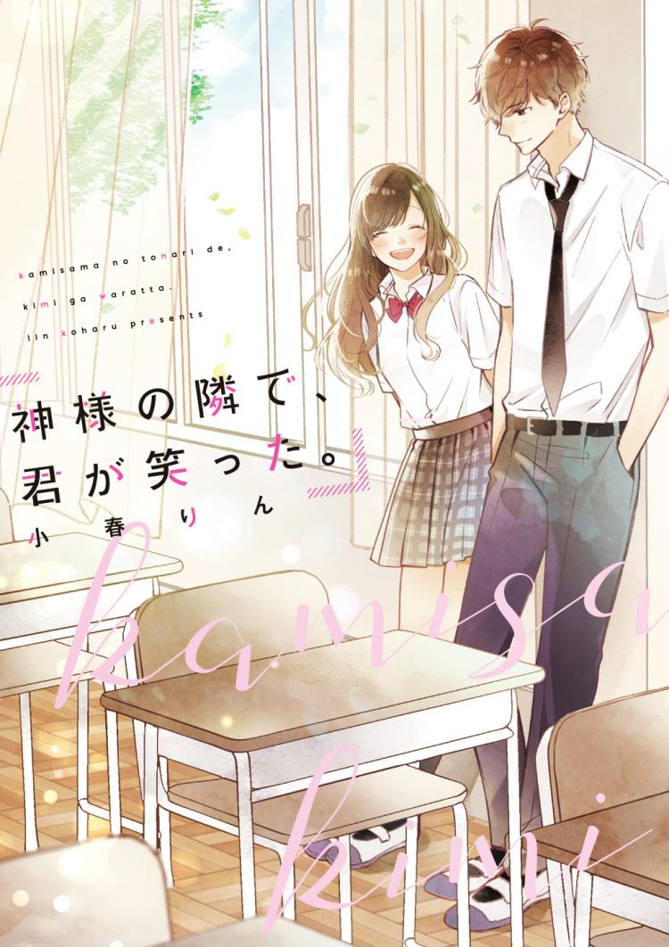 神様の隣で、君が笑った。