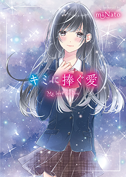 キミに捧ぐ愛 野いちご 無料で読めるケータイ小説 恋愛小説