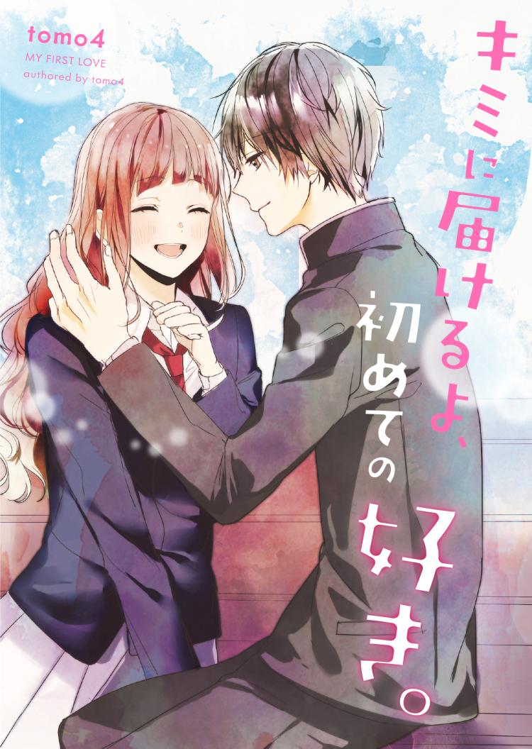 キミに届けるよ、初めての好き。