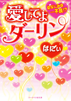 愛してよダーリン~幼なじみは…不良!?~