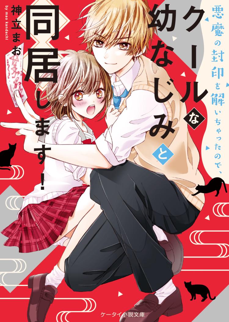 悪魔の封印を解いちゃったので、クールな幼なじみと同居します！