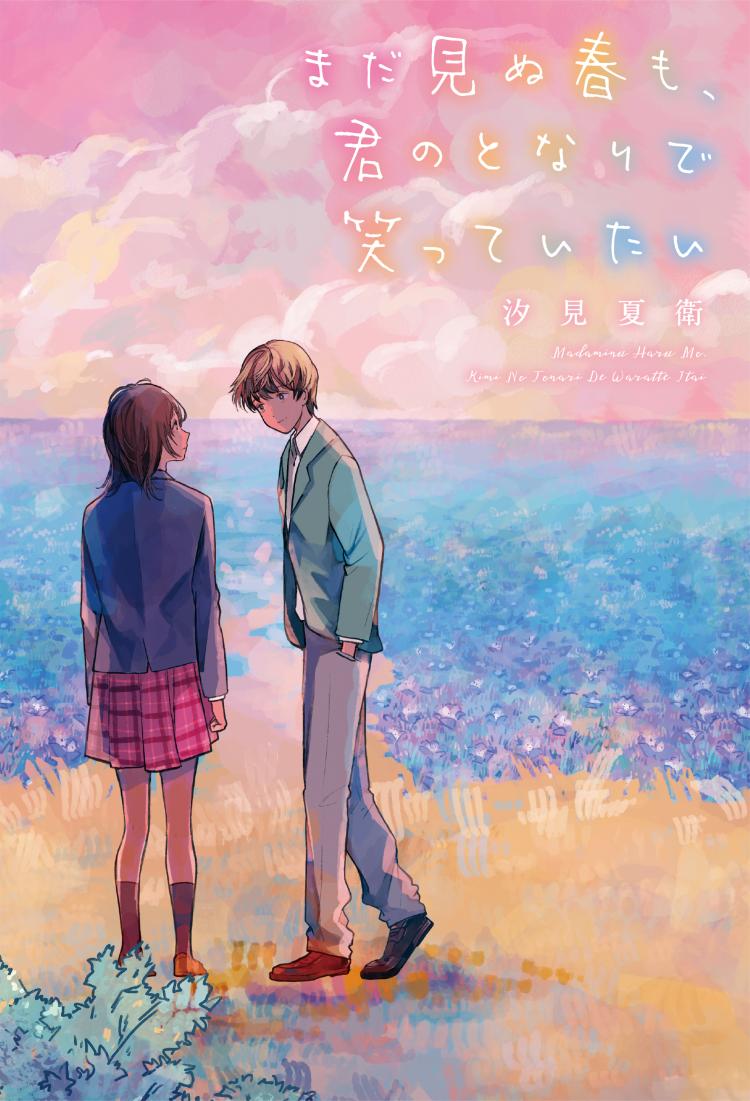 汐見 夏衛さんの作品一覧 | 野いちご