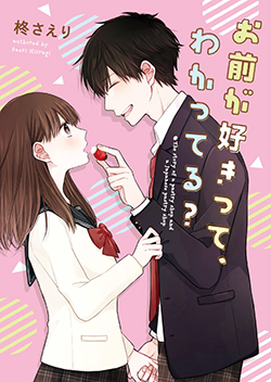 お前が好きって、わかってる?