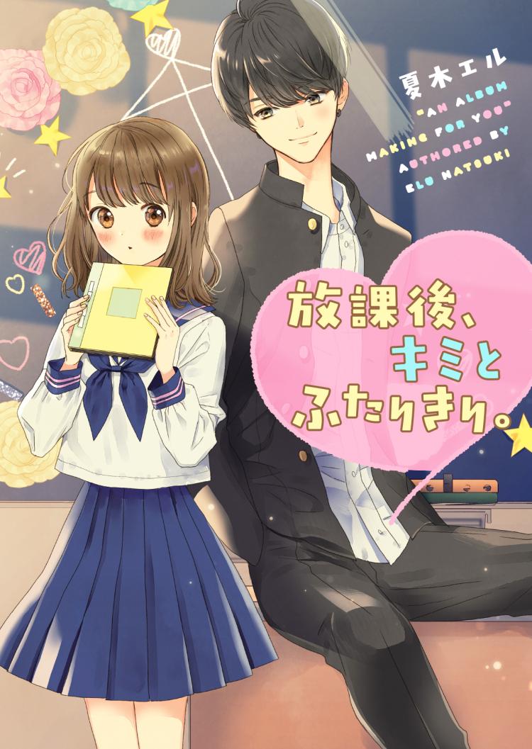 放課後、キミとふたりきり。