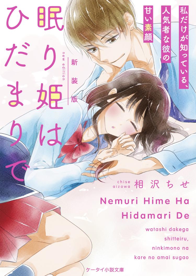 新装版　眠り姫はひだまりで