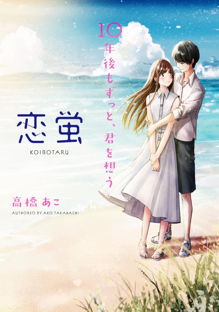 恋蛍～クリアブルーの風に吹かれて～